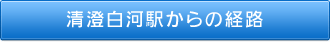 清澄白河からの経路
