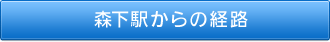 森下駅からの経路