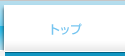 トップ