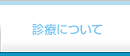 
診療について