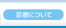 診療について