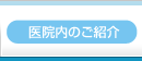 医院内のご紹介