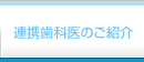 提携歯科医のご紹介