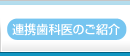 提携歯科医のご紹介