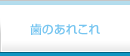 歯のあれこれ