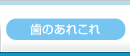 歯のあれこれ