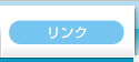 リンク